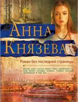 Князева А. Роман без последней страницы