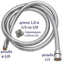 Шланг для ручной лейки на борт ванны 1/2 х 3/8 гайка-резьба-гайка длина 1,8 м. / Шланг для джакузи вытяжной с переходником на 1/2 SH3.8-NLR. P