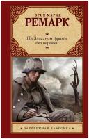 "На Западном фронте без перемен"Ремарк Э.М