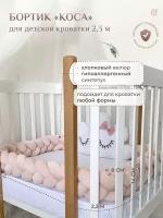 Бортик для детской кровати "Коса", 3 ленты, Childrens-Textiles, хлопковый велюр, 2.3 м, цвет - пудровый светлый