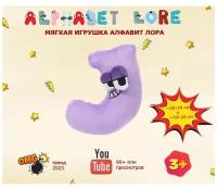 Мягкая игрушка Алфавит Лор Alphabet lore буква J