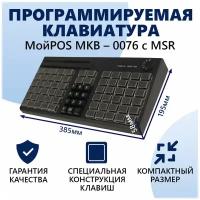 Программируемая клавиатура MKB-0076 c MSR