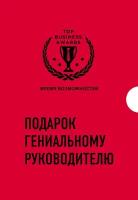 Подарок гениальному руководителю. Время возможностей. Подарок мужчине/подарочный набор/подарок руководителю/подарок коллеге/книга в подарок/набор книг/подарок директору/подарок сотруднику/бизнес-подарок