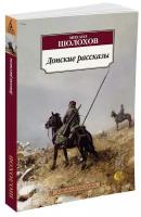 Донские рассказы (Шолохов М.)