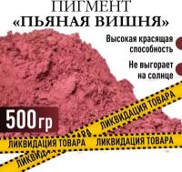 Пигмент "Пьяная вишня" железооксидный для ЛКМ, гипса, бетона 500 гр