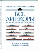 Дашьян А.В., Патянин С.В., Балакин С.А., Токарев М.Л. Все линкоры Второй мировой войны