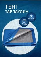 Тент тарпаулин 3х6 м 180г/м2 (полог полиэтиленовый баннер) укрывной, строительный, туристический люверсы через 0,5 м