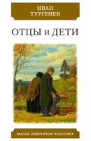 Книга Мартин Отцы и дети. 2022 год, Тургенев И