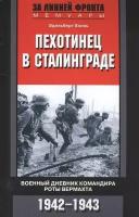 Пехотинец в Сталинграде. Военный дневник командира роты вермахта. 1942-1943