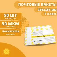 Почтовые пакеты 250*353мм "Почта России Отправление 1 класса", 50 шт. Конверт пластиковый для посылок