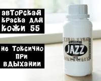 Чёрная краска для кожи Jazz ECO-PRO № 55/250мл