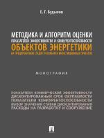 Методика и алгоритм оценки показателей эффективности и конкурентоспособности объектов энергетики на предпроектной стадии разработки инвестиционных проектов. Монография