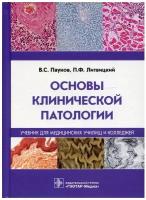 Основы клинической патологии. Учебник