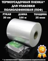 Термоусадочная пленка рукав ПОФ полиолефиновая 25 микрон мкм, 30 см, 100 метров плотная