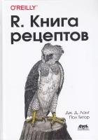 R. Книга рецептов, Лонг Д. Д, Титор П