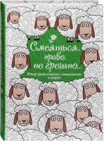 Смеяться, право, не грешно. Юмор православных священников и мирян