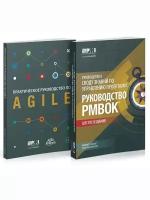 Руководство к своду знаний по управлению проектами (Руководство PMBOK)+Аgile. Комплект из 2-х книг