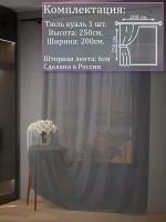 Тюль вуаль серый |Для гостиной, спальни, кухни, дачи, детской, балкон| 200х250