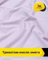 Ткань для шитья и рукоделия Трикотаж-масло "Омега" 1 м * 150 см, сиреневый 040