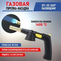 Горелка-насадка газовая Rexant "GT-32 360", с пьезоподжигом