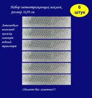 Светоотражающие наклейки в наборе из 6 шт белого цвета, на автомобиль, самокат, велосипед, коляску, лодку, светоотражатель для двери авто