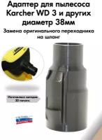 Насадка для пылесоса Керхер/Karcher 38мм