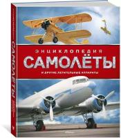 Книга Самолёты и другие летательные аппараты