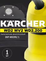 Многоразовый мешок пылесборник DVP-WD2RV/1 для строительного пылесоса Karcher (Керхер) WD 2, MV 2, WD 2.200, A 2003, 1 шт