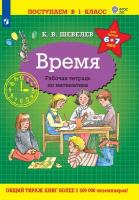 Тетрадь рабочая Шевелев К. В. Время. Рабочая тетрадь по математике