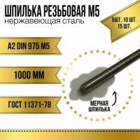 Шпилька резьбовая нержавеющая М5x1000 мм (DIN 975 А2)