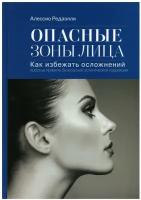 Опасные зоны лица. Как избежать осложнений: простые правила безопасной эстетической коррекции, 3-е издание