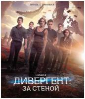 Дивергент, глава 3: За стеной (Blu-ray)