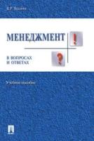 Менеджмент в вопросах и ответах. Учебное пособие