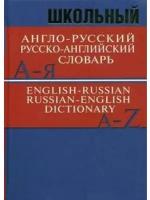 Школьный англо-русский,русско-английский словарь 15 000 слов. Офсет