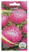Семена Цветов однолетние Астра "Розовая башня", пион, 0,2 г