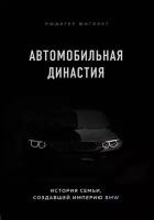 Юнгблут Р. Автомобильная династия. История семьи, создавшей империю BMW (тв.)