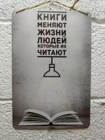 Прикольные подарки, книги меняют жизнь людей, которые их читают, мотивация постер на стену 20 на 30 см. шнур-подвес в подарок