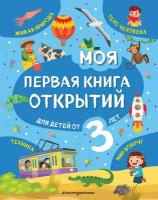 МояПерваяКнОткрытий Для детей от 3-х лет (Маланка Т. Г.)