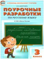 Поурочные разработки по русскому языку. 3 класс. К УМК В.П. Канакиной, В.Г. Горецкого. ФГОС