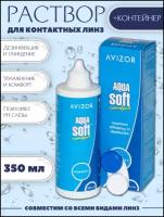 AVIZOR AQUA soft раствор для линз, 350 мл + контейнер