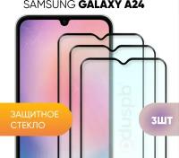 Комплект 3 в 1: Защитное закаленное стекло (3 шт) для Samsung Galaxy A24 / Самсунг Гэлакси А24
