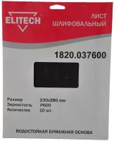 Шлифлист Elitech 230x280mm P600 10шт 1820.037600