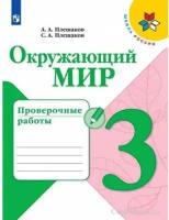 3 класс. Окружающий мир. Проверочные работы. Плешаков А.А., Плешаков С.А. УМК Школа России. Просвещение