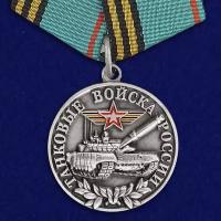 Медаль "Танковые войска России" (Ветеран) Муляж