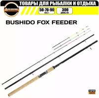 Удилище фидерное BUSHIDO FOX FEEDER 3.0метра (50-70-90гр), для рыбалки, штекерная конструкция, фидер, средний (regular) строй