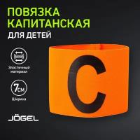 Повязка капитанская Jogel JA-127 детская