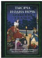 Тысяча и одна ночь. Арабские сказки БМЛ