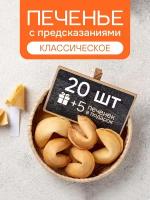 Печенье с предсказаниями COOTASKS "Классические" 20 штук