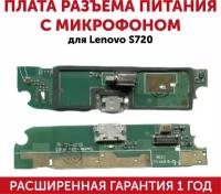 Плата разъема питания с микрофоном для мобильного телефона (смартфона) Lenovo S720