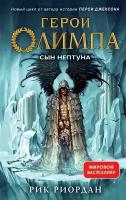 Герои Олимпа. Книга 2. Сын Нептуна